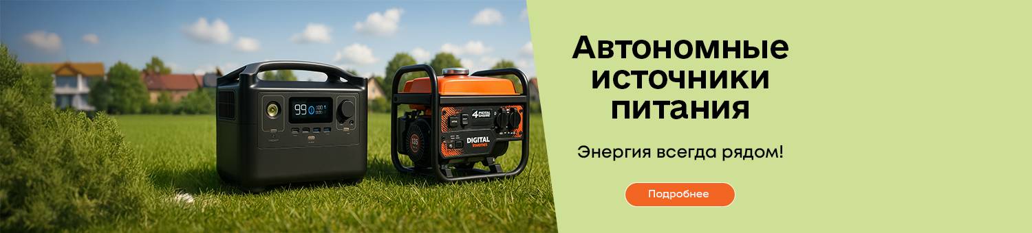 Автономные источники питания