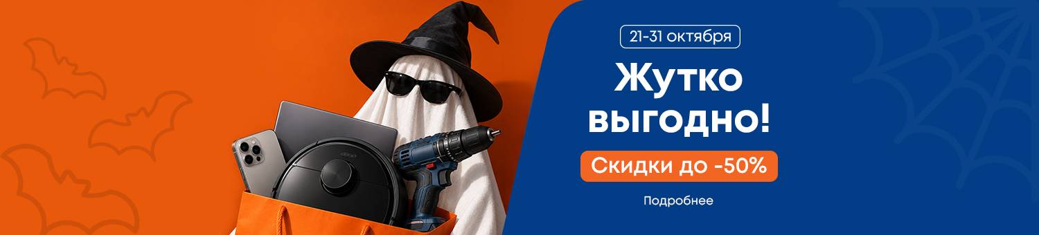 Хэллоуин до -50%