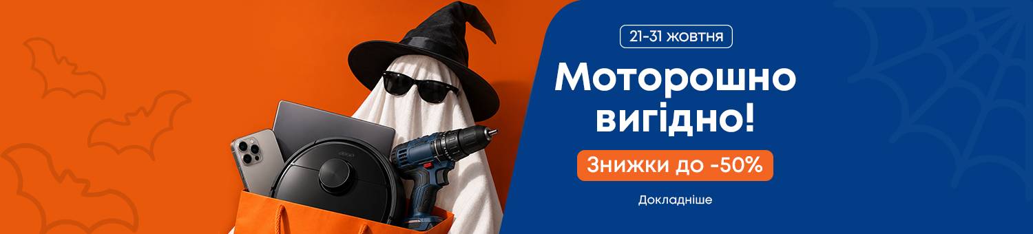 Хелловін до -50%