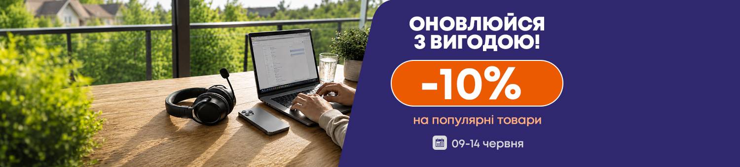 Оновлюйся с вигодою