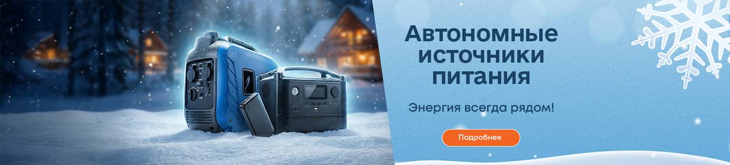 Автономные источники питания