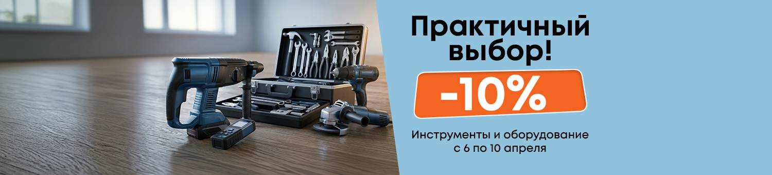 Инструменты и оборудование -10