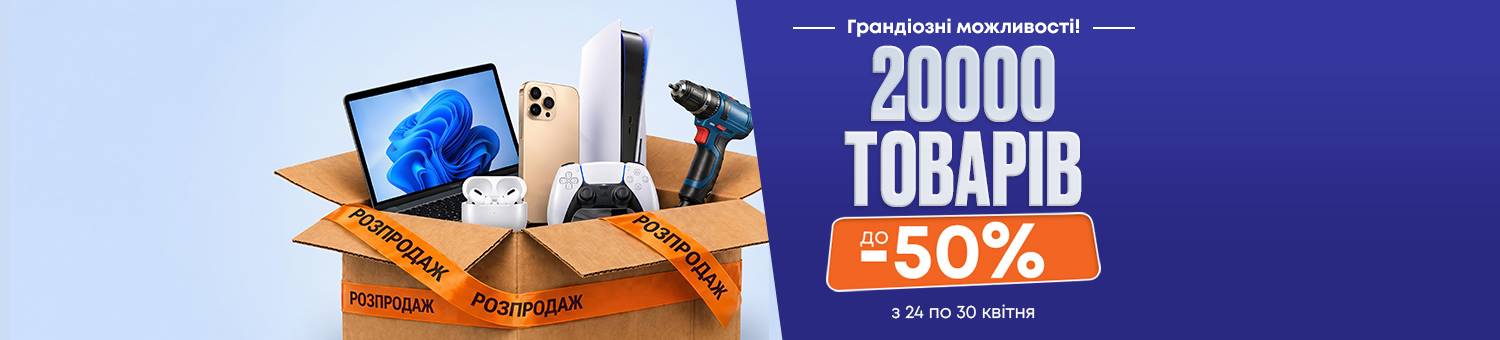 Розпродаж до -50%