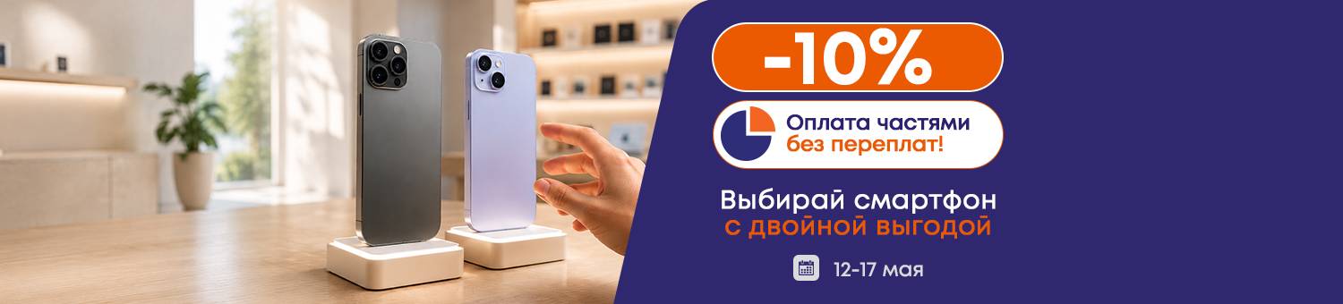 Смартфоны -10%
