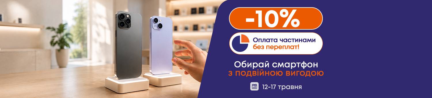 Смартфони -10%